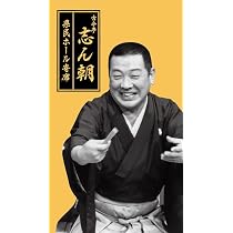 江*恵様 未開封 古今亭志ん朝　二朝会　ＣＤブック 16枚組 古今亭志ん朝 二朝会 CDブック | 河出書房新社 |本 | 通販 | Amazon